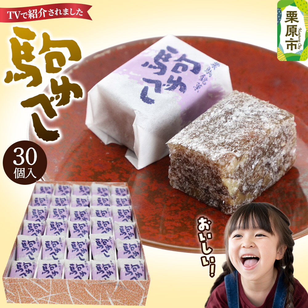 【ふるさと納税】駒ゆべし 30個入り|宮城県栗原市