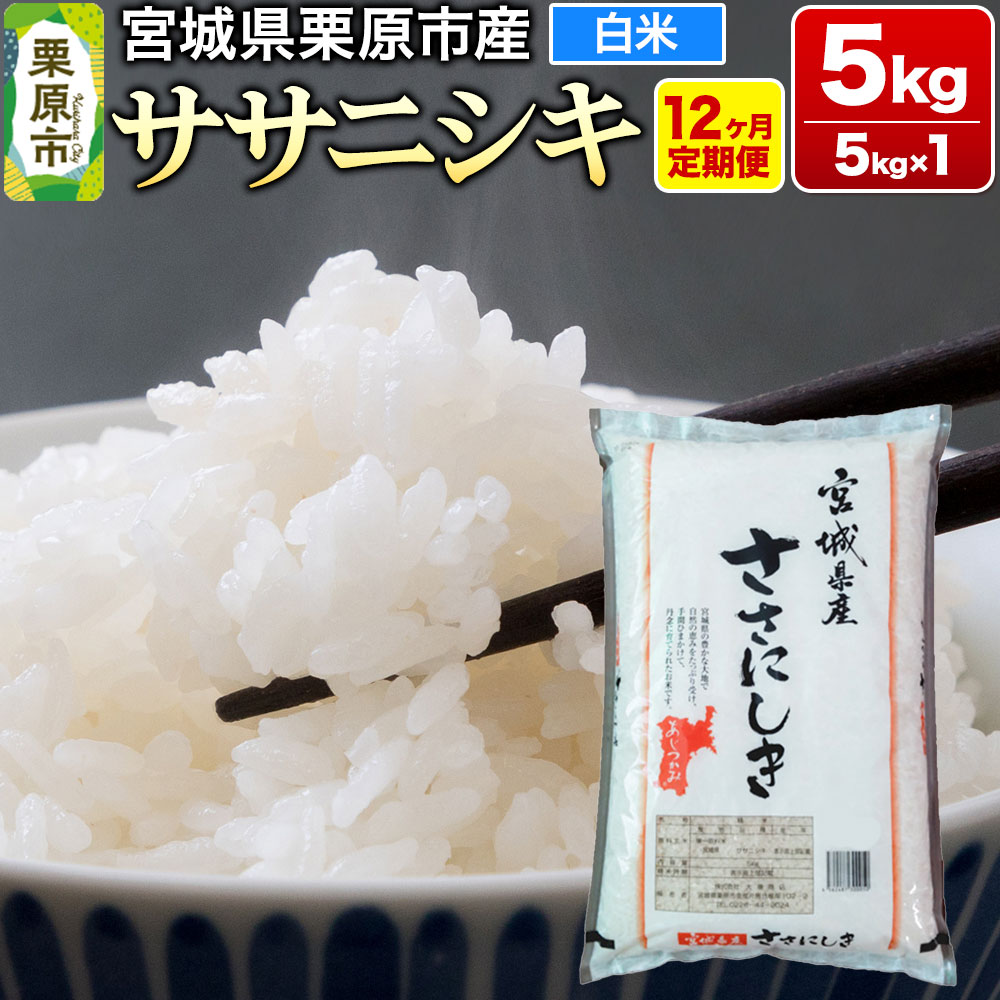 【ふるさと納税】《定期便12ヶ月》【令和7年産・白米】宮城県産 ササニシキ 毎月5kg (5kg&times;1袋)&times;12ヶ月｜宮城県栗原市