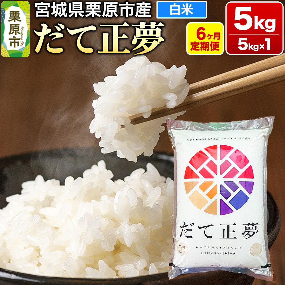 【ふるさと納税】《定期便6ヶ月》【令和7年産・白米】宮城県栗原産 だて正夢 毎月5kg (5kg×1袋)×6ヶ月|宮城県栗原市