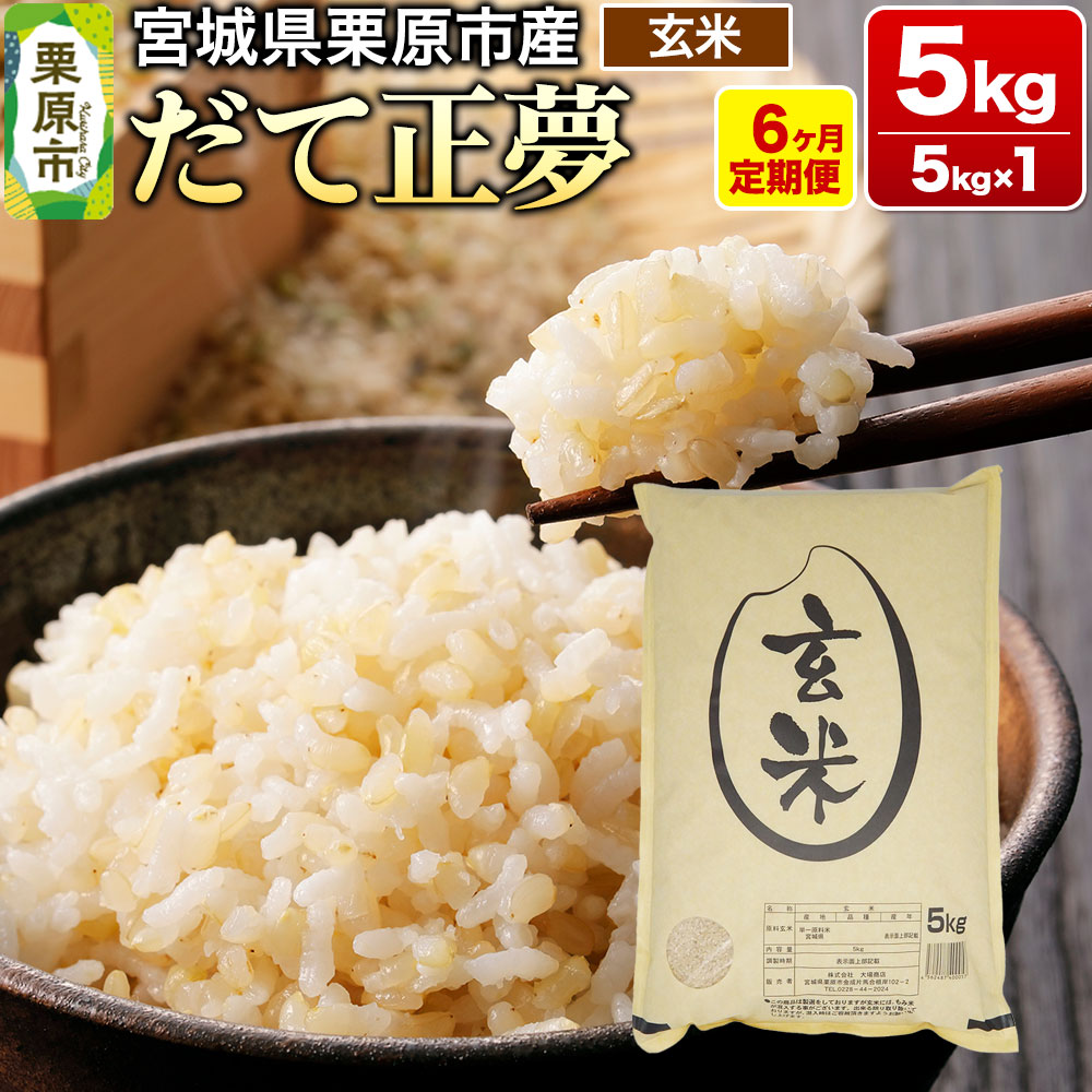 【ふるさと納税】《定期便6ヶ月》【令和7年産・玄米】宮城県栗原産 だて正夢 毎月5kg (5kg&times;1袋)&times;6ヶ月｜宮城県栗原市