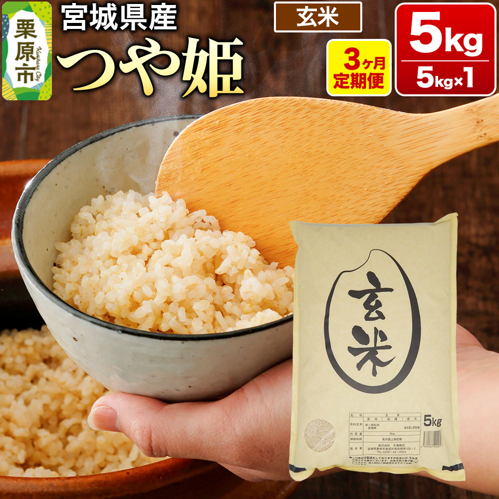 【ふるさと納税】《定期便3ヶ月》【令和7年産・玄米】宮城県産 つや姫 毎月5kg (5kg×1袋)×3ヶ月 [米 こめ つや姫 つやひめ 美味 おいしい 宮城 栗原 大場商店]