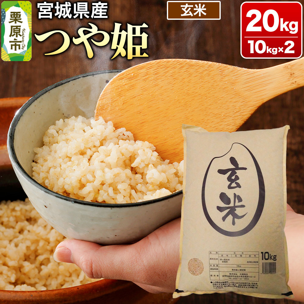 【ふるさと納税】【令和7年産・玄米】宮城県産 つや姫 20kg (10kg&times;2袋) [米 こめ つや姫 つやひめ 美味 おいしい 宮城 栗原 大場商店]｜宮城県栗原市