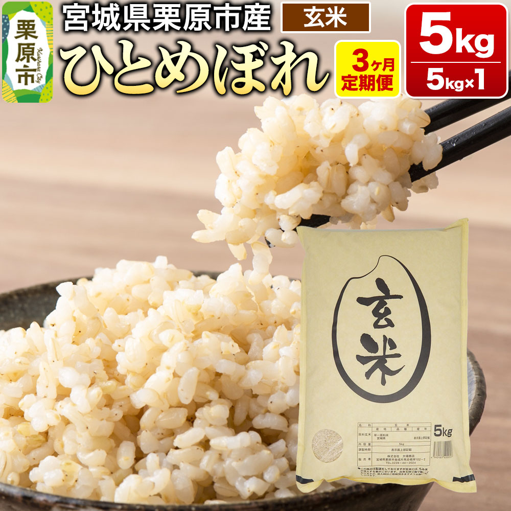 【ふるさと納税】《定期便3ヶ月》【令和6年産・玄米】宮城県栗原産 ひとめぼれ 毎月5kg (5kg×1袋)×3ヶ月