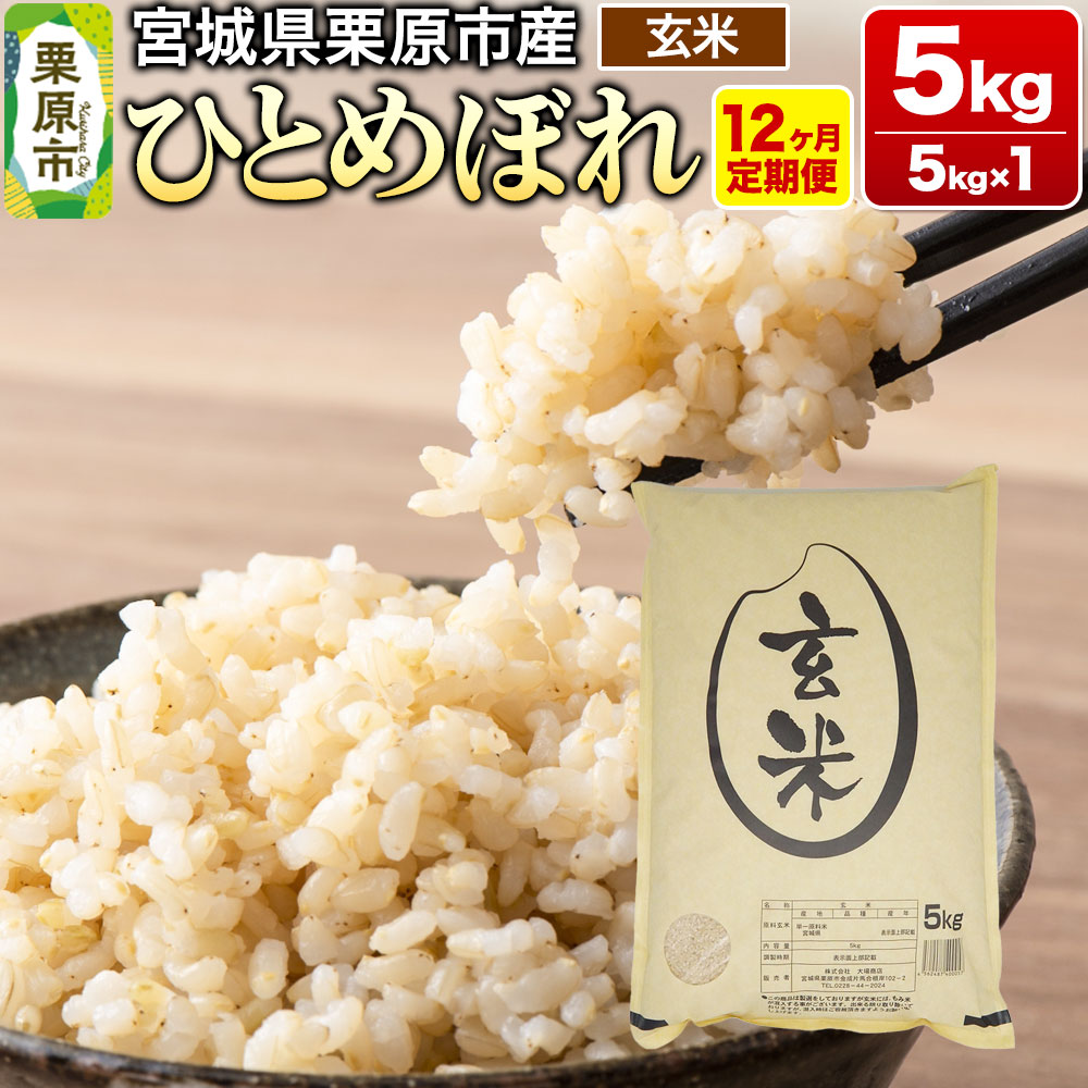 【ふるさと納税】《定期便12ヶ月》【令和6年産・玄米】宮城県栗原産 ひとめぼれ 毎月5kg (5kg×1袋)×12ヶ月