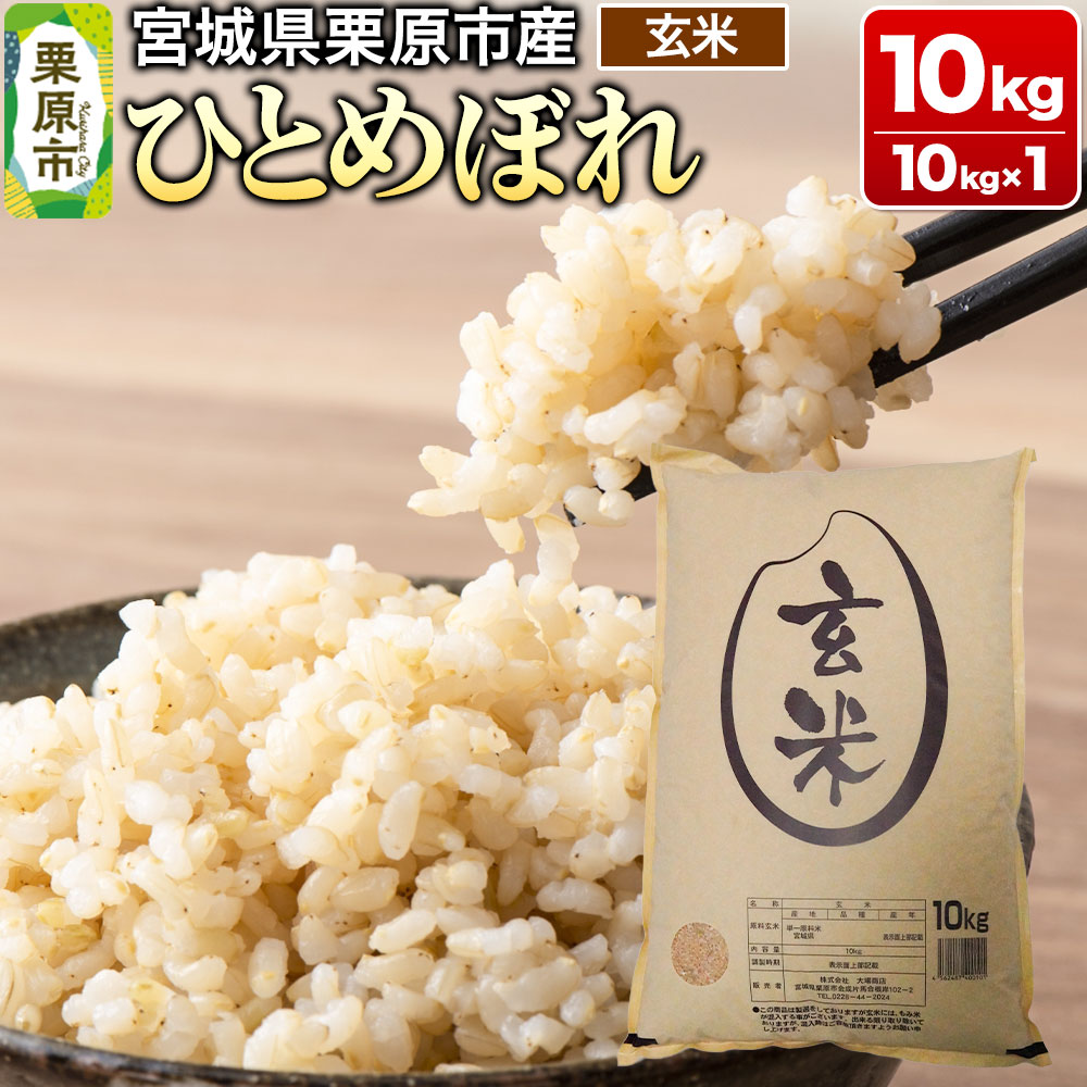 【ふるさと納税】【令和6年産・玄米】宮城県栗原市産 ひとめぼれ 10kg (10kg×1袋)