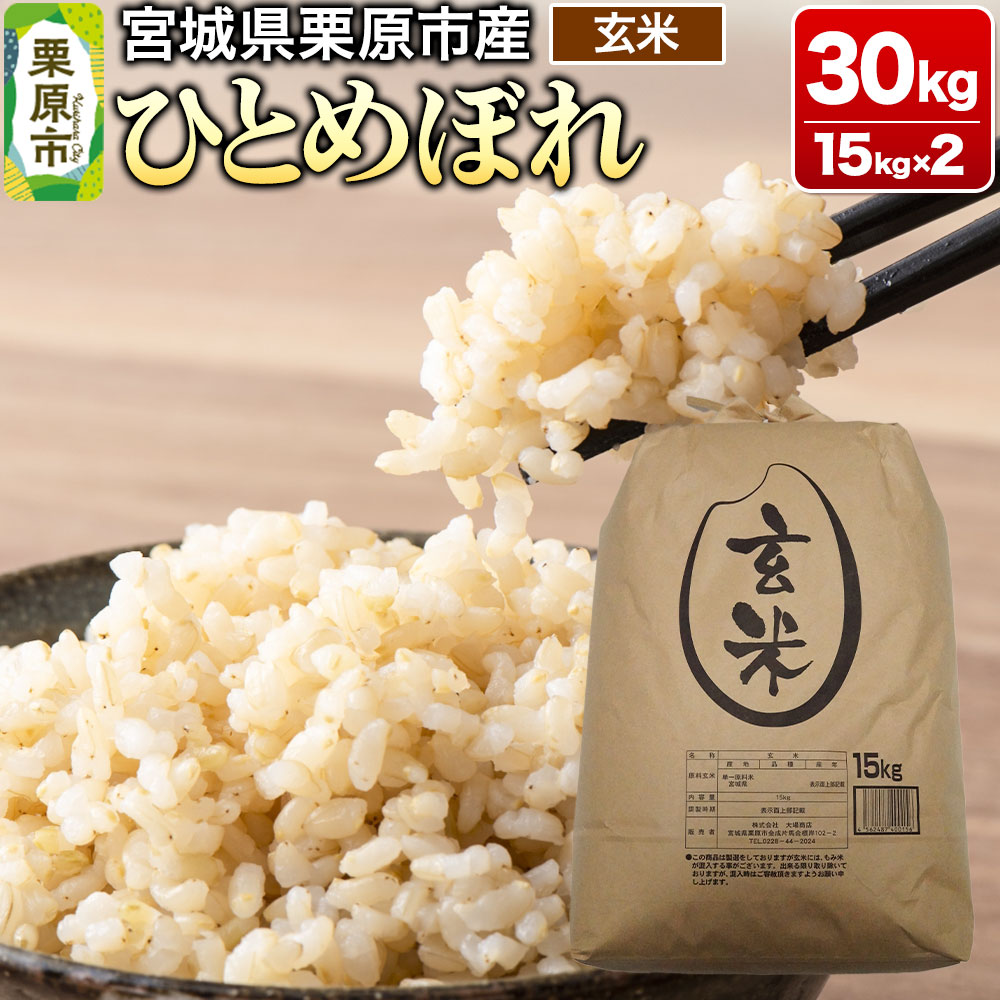 【ふるさと納税】【令和6年産・玄米】宮城県栗原市産 ひとめぼれ 30kg (15kg×2袋)