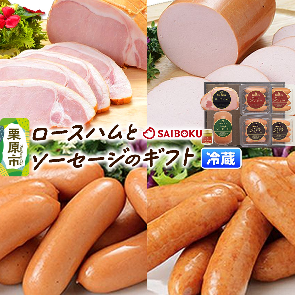 【ふるさと納税】ソーセージ ロースハムとソーセージのギフト [肉 加工 豚 ブタ ポーク ソーセージ ウインナー 粗挽 あらびき ロース ハム 美味 おいしい 宮城県 栗原市 サイボク]｜宮城県栗原市 12,410円