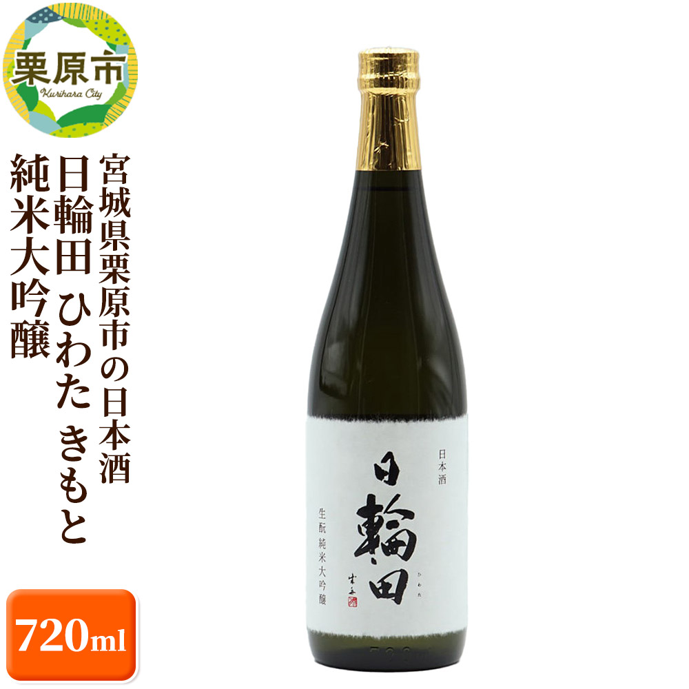 【ふるさと納税】宮城県栗原市の日本酒 日輪田 ひわた きもと 純米大吟醸 720ml 宮城 萩野酒造|宮城県栗原市