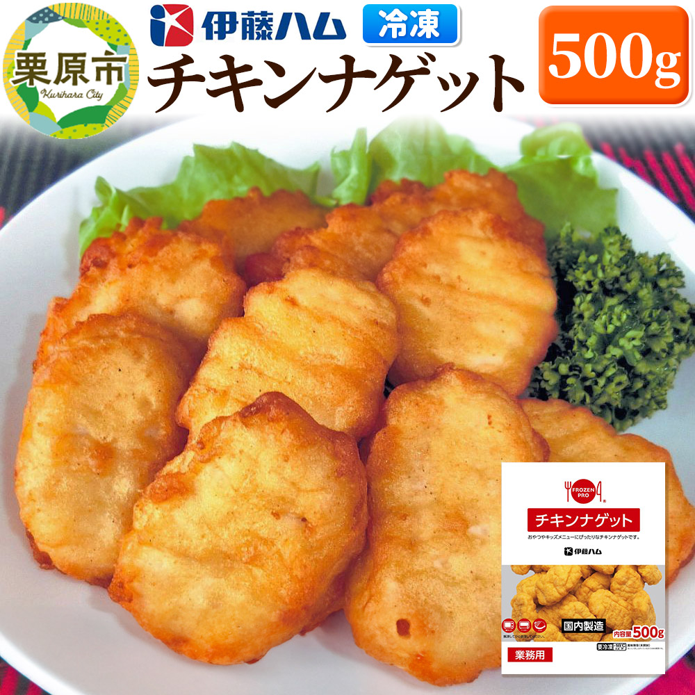 【ふるさと納税】【翌月発送・先行受付】 伊藤ハム チキンナゲット 500g 冷凍 総菜 おかず レンチン 調理済み 国産 お弁当 業務用