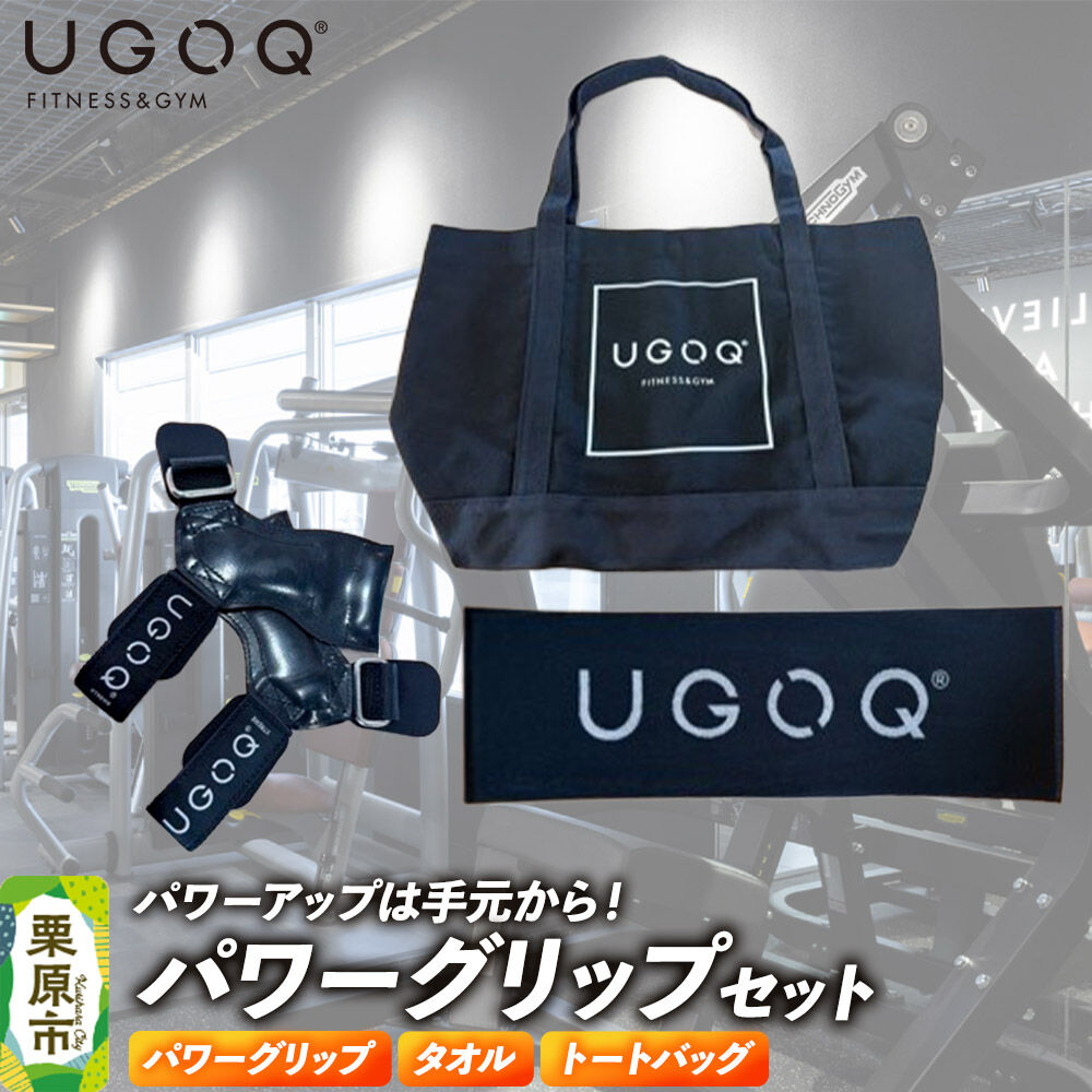 【ふるさと納税】フィットネス 用品 パワーアップは手元から！ UGOQパワーグリップセット 3品セット [パワーグリップ シェイプアップ セット 本格 美容 健康 体験 宮城県 栗原市 UGOQ]｜宮城県栗原市