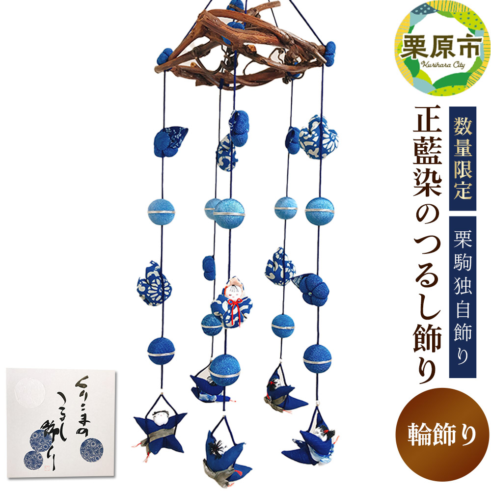 【ふるさと納税】栗駒独自飾り！正藍染のつるし飾り(輪飾り)【数量限定】｜宮城県栗原市