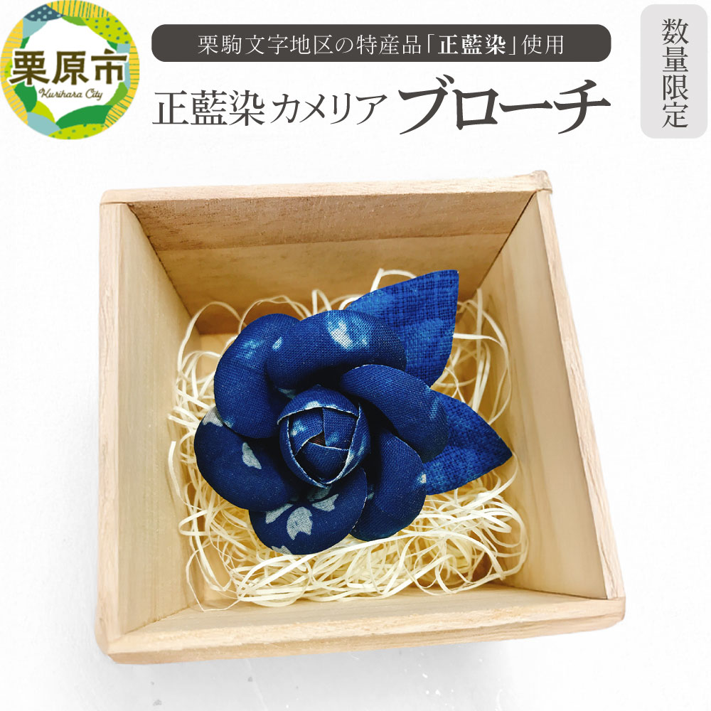 【ふるさと納税】栗駒文字地区の特産品「正藍染」使用！正藍染カメリア ブローチ【数量限定】
