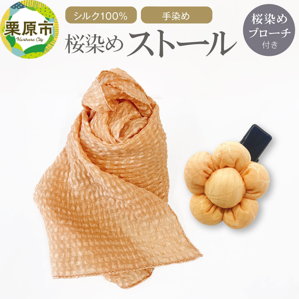 【ふるさと納税】自然豊かな優しい色合い！桜染めストール(シルク100％・手染め)＆桜染めブローチ付き｜宮城県栗原市
