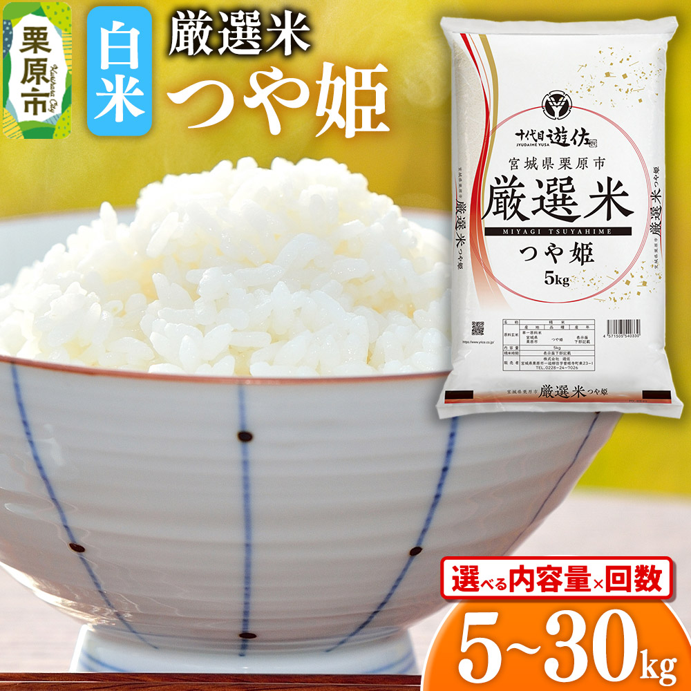 【ふるさと納税】【白米】令和7年産 宮城県栗原市 厳選米 つや姫【選べる内容量5kg／10kg（5kg&times;2袋）／30kg（5kg&times;6袋）&times;お届け回数】｜宮城県栗原市