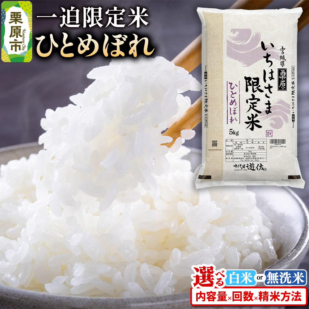 【ふるさと納税】【白米】令和7年産 一迫限定米 ひとめぼれ【選べる白米・無洗米&times;容量&times;お届け回数】｜宮城県栗原市 12,540円