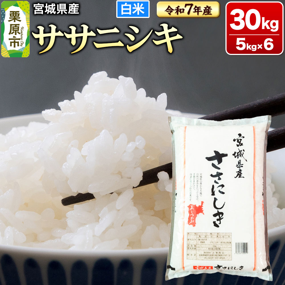 【ふるさと納税】【令和7年産・白米】宮城県産 ササニシキ 30kg (5kg×6袋)|宮城県栗原市