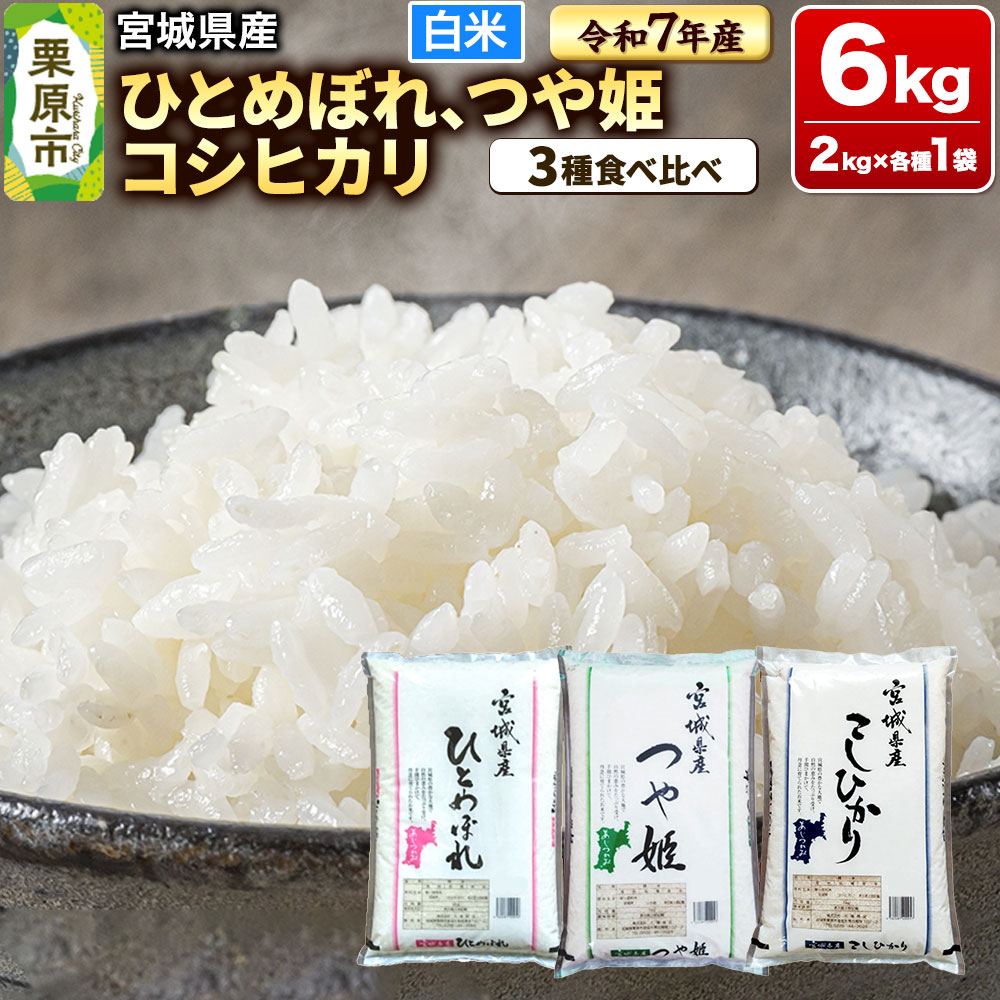 【ふるさと納税】【ブランド米・食べ比べ】宮城県産 ひとめぼれ・つや姫・コシヒカリ 令和7年産 白米 2kg&times;3品種｜宮城県栗原市