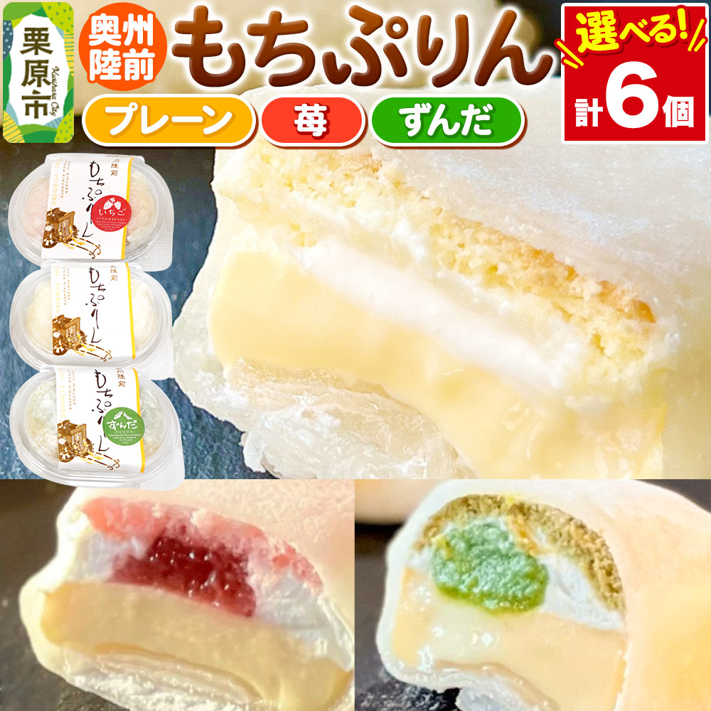 【ふるさと納税】奥州陸前 もちぷりん 6個入りセット【選べる フレーバー、簡易包装／化粧箱】 [餅 もち プリン アイス 和菓子 洋菓子]｜宮城県栗原市
