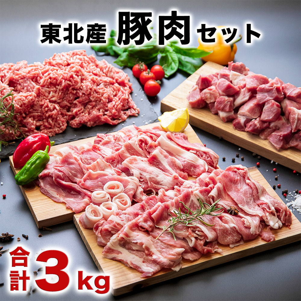 楽天市場 ふるさと納税 豚肉 小分け バラエティーセット3kg 500g 6パック 東北産 ウデ肉 ひき肉 切り落とし ダイスカット 角切り 国産 宮城県東松島市