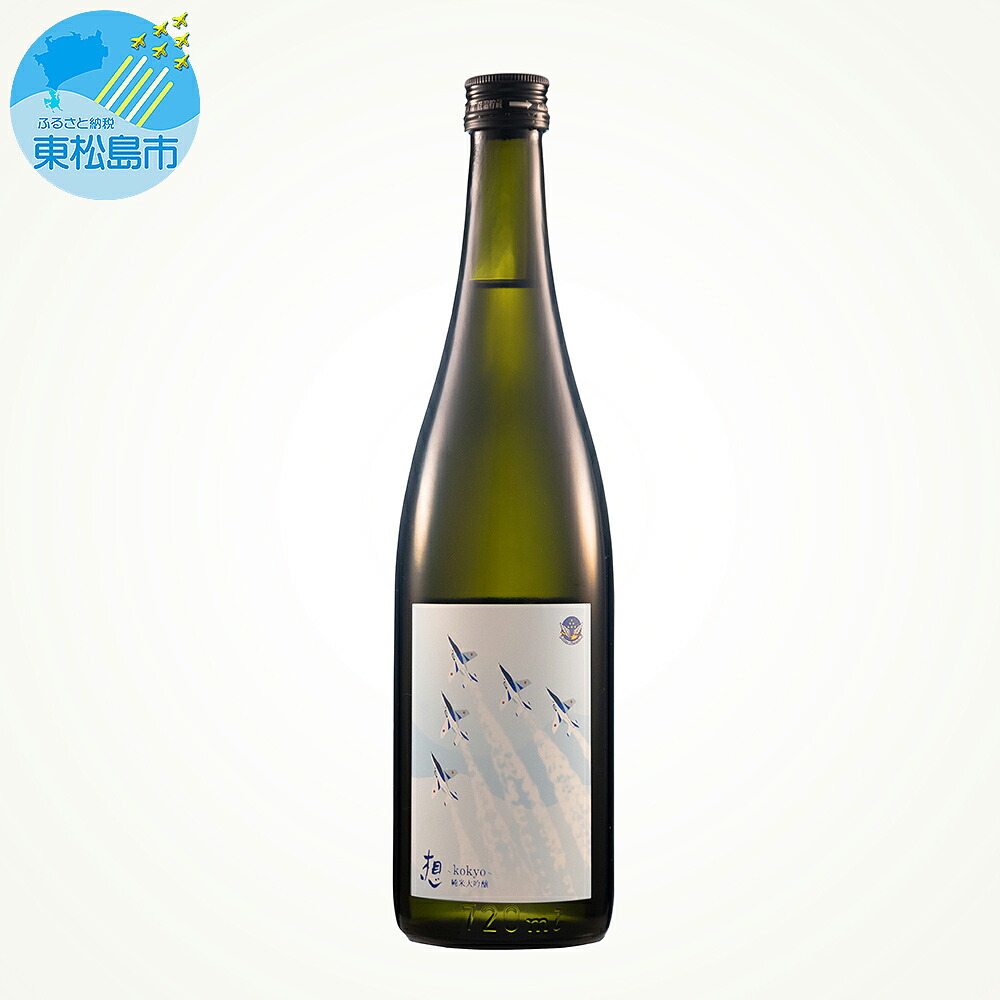 【ふるさと納税】【1】日本酒 純米大吟醸 想～kokyo～ 720ml 1本 食中酒 四合瓶 新澤醸造 宮城県 東松島市 贈答品 贈り物 ギフト プレゼント お歳暮 お中元 父の日 母の日 敬老の日