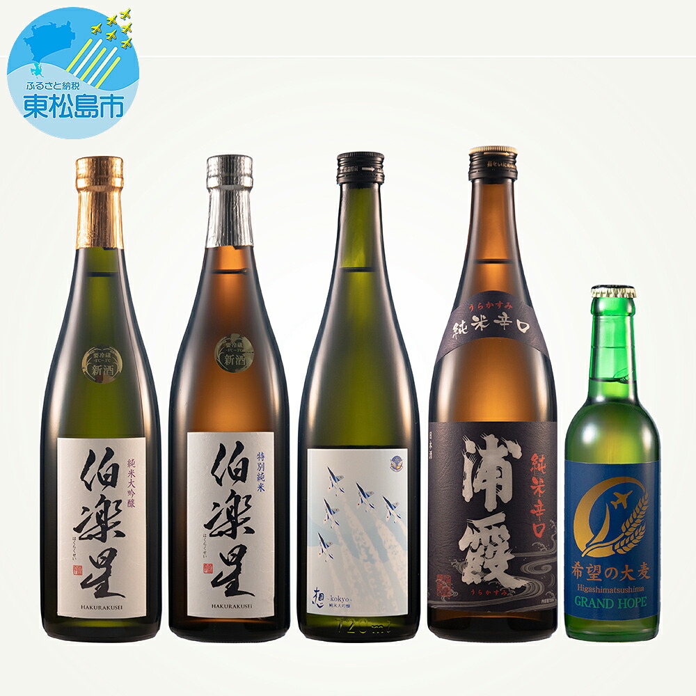 19500円 期間限定送料無料 〈6〉日本酒 四合瓶 4本 クラフトビール 1本 計5本セット 純米大吟醸 想〜kokyo〜 純米辛口 浦霞 伯楽星 特別純米 地ビール GRAND HOPE 宮城県 飲み比べ