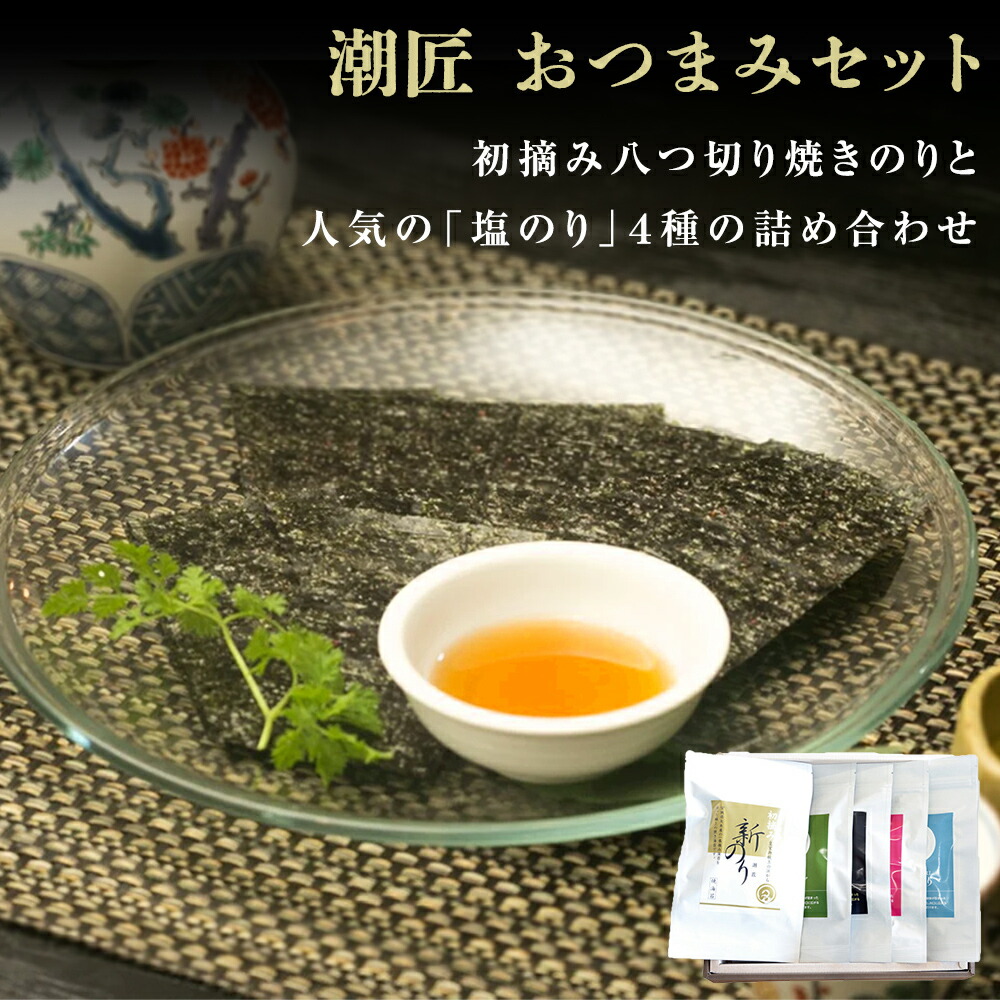 【ふるさと納税】 海苔 潮匠 おつまみ 5種セット のり 味付き海苔 宮城県 東松島市 皇室献上の浜 B