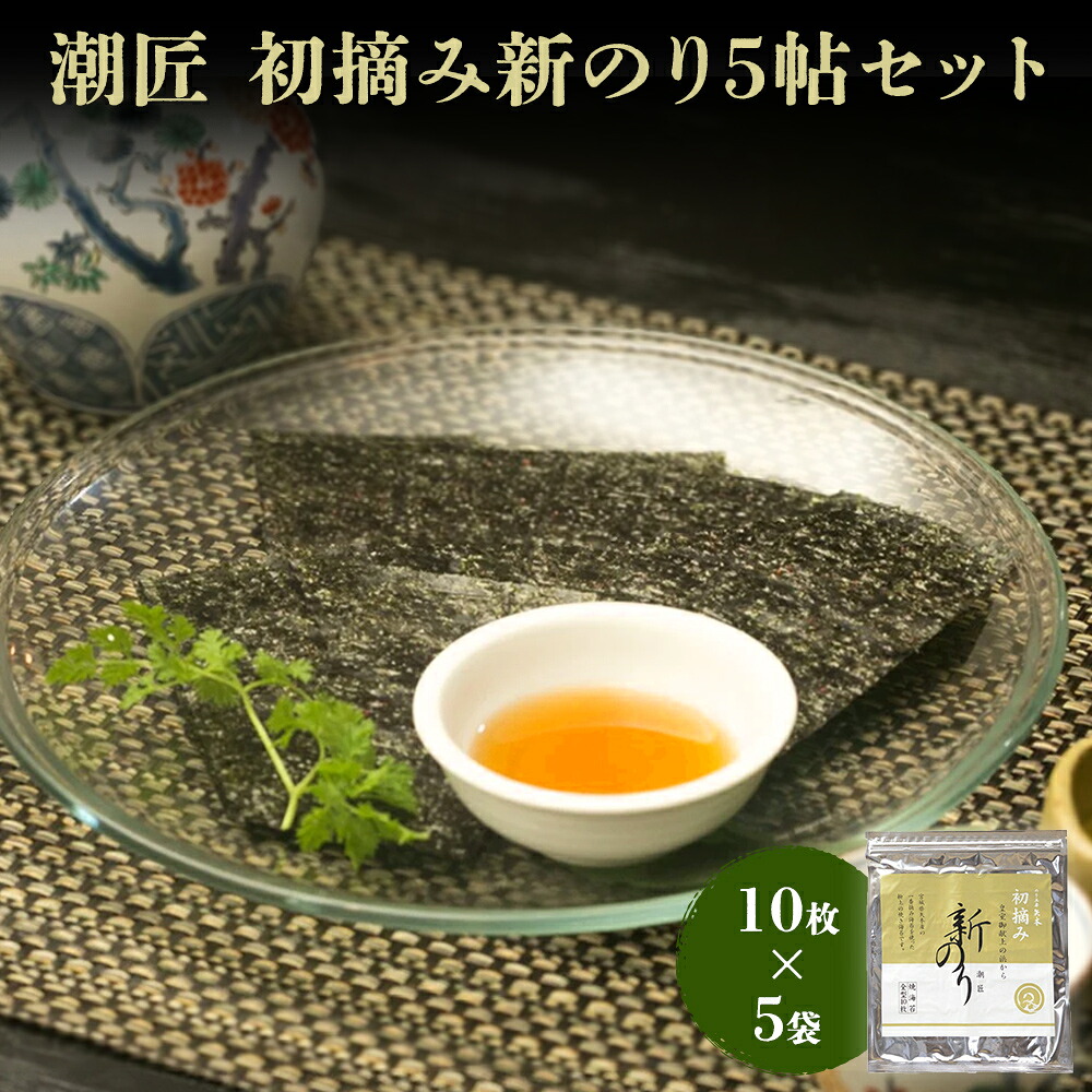 【ふるさと納税】海苔 希少! 潮匠 初摘み 新のり5帖セット 宮城県 東松島市 皇室献上の浜 C