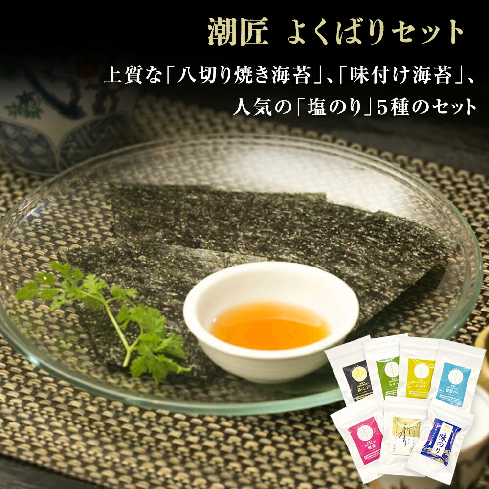 【ふるさと納税】 海苔 潮匠 よくばりセット(焼きのり、味付け海苔、塩海苔5種セット) 宮城県 東松島市 皇室献上の浜 オンラインワンストップ 自治体マイページ E|宮城県東松島市