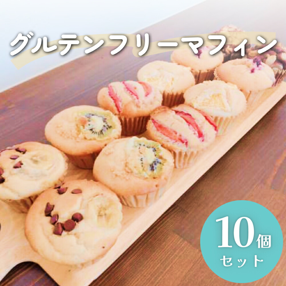 【ふるさと納税】グルテンフリーマフィン10個セット マフィン 米粉 グルテンフリー 焼き菓子 スイーツ 低糖質 糖質オフ ヘルシー おやつ カップケーキ ギフト 贈り物 自治体マイページ オンラインワンストップ