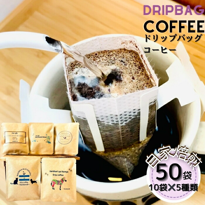 【ふるさと納税】 ドリップバッグコーヒー 自家焙煎 アソートセット 合計 50袋 (5種&times;各10袋) ドリップコーヒー ブレンドコーヒー エルサルバドル コスタリカ メキシコ ケニア コーヒー coffee こーひー 飲み比べ ギフト 贈り物 就労継続支援B型 からころ 宮城県 東松島市 E｜宮城県東松島市