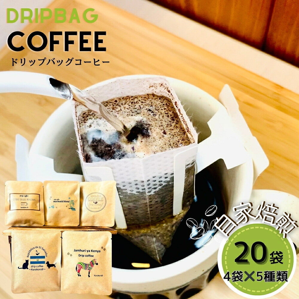 【ふるさと納税】ドリップバッグコーヒー 自家焙煎 アソートセット 合計 20袋 (5種×各4袋) ドリップコーヒー ブレンドコーヒー エルサルバドル コスタリカ メキシコ ケニア コーヒー coffee こーひー 飲み比べ ギフト 贈り物 就労継続支援B型 からころ 宮城県 東松島市 B|宮城県東松島市