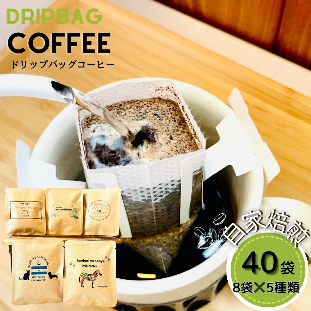 楽天市場】【ふるさと納税】ドリップコーヒー 8種類 × 1P 計8P 珈琲 中