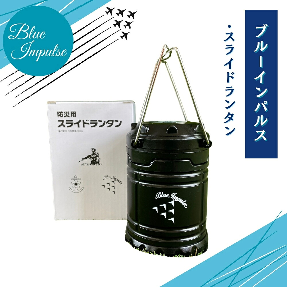 【ふるさと納税】自衛隊 ブルーインパルス 防災用スライドランタン ランタン 黒 Blue Impulse キャンプ ソロキャンプ 夜釣り 台風 地震 災害 停電 緊急時 アウトドア レジャー 航空自衛隊 松島基地 空自 大人気 防衛省 宮城県 東松島市 オンラインワンストップ 対応