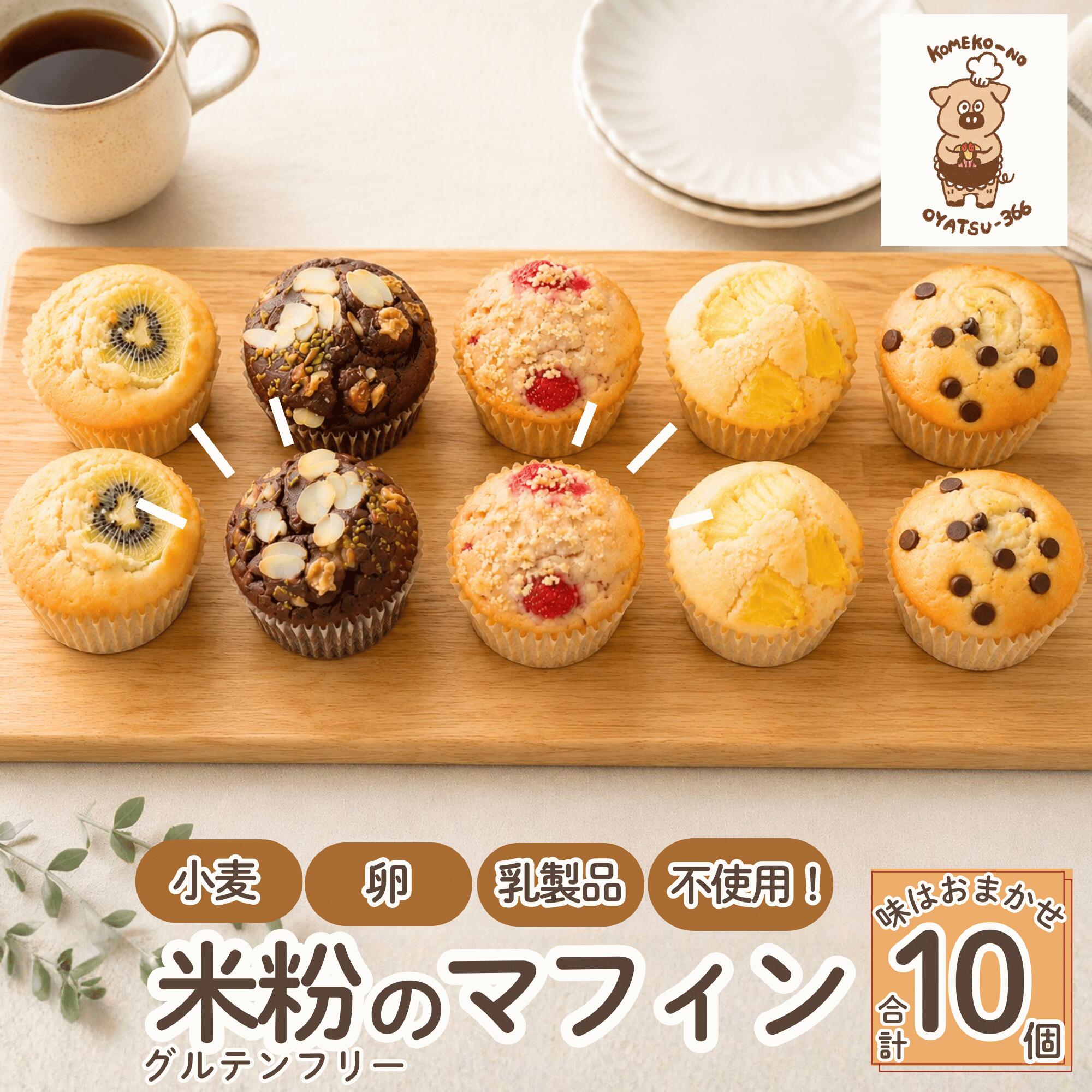 【ふるさと納税】グルテンフリーマフィン10個セット マフィン 米粉 グルテンフリー 焼き菓子 スイーツ 低糖質 糖質オフ ヘルシー おやつ カップケーキ ギフト 簡易包装 贈り物 お菓子 詰め合わせ 糖質制限 自治体マイページ オンラインワンストップ｜宮城県東松島市