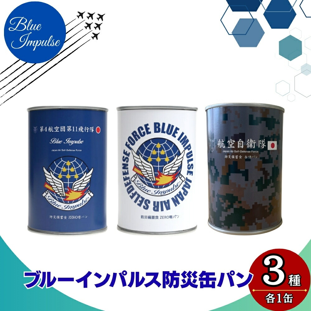【ふるさと納税】ブルーインパルス 防災缶 パン 合計3缶 自衛隊 非常食 パン 保存 防災食 保存食 長期保存 災害 備蓄 防災 ストック 緊急用 缶詰 飛行機|宮城県東松島市