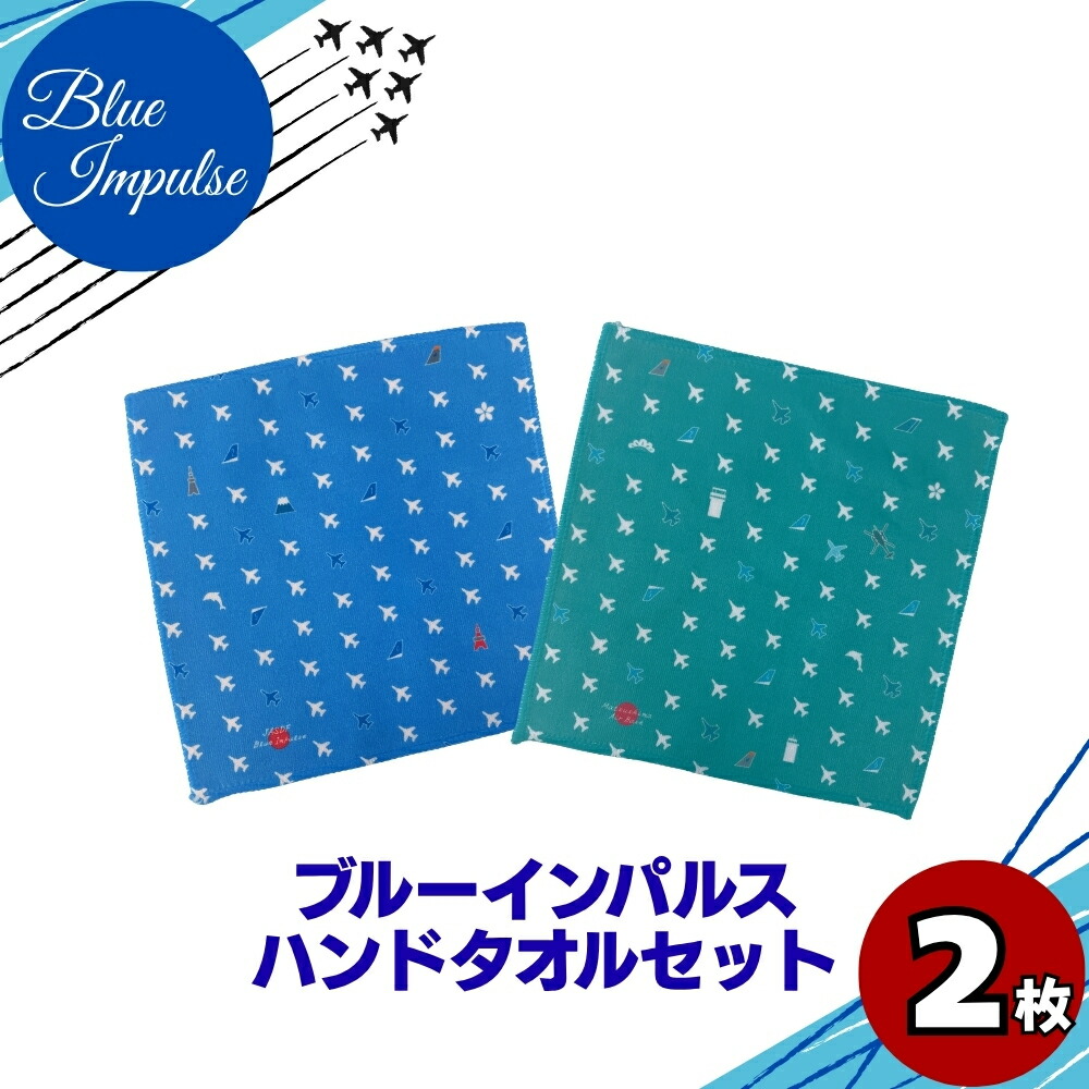 【ふるさと納税】青み活動電位 御手々西洋手ぬぐい仕掛ける 汗手拭い 西洋手ぬぐい 雑貨 Blue Impulse 飛行自衛隊 松島軍事基地 空自 大人気 航空機 差し固める省