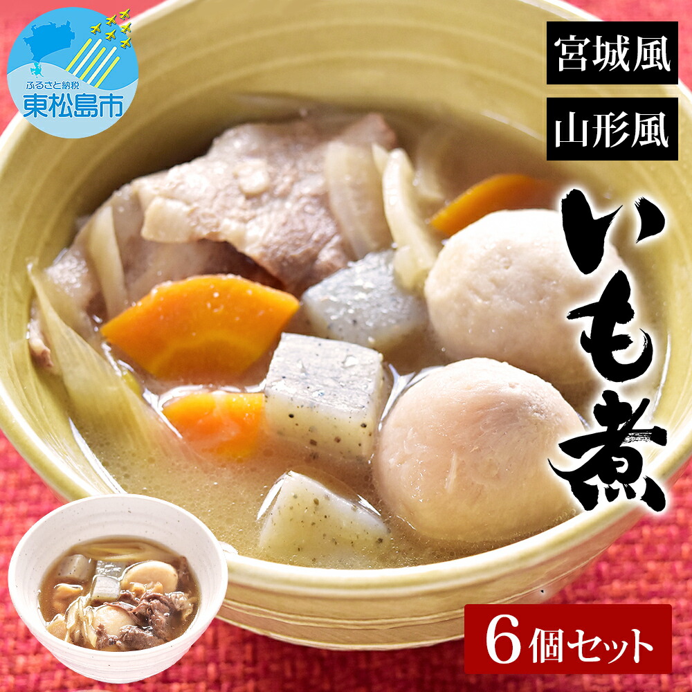 【ふるさと納税】スープ 郷土の味 いも煮 宮城風・山形風 2種6個セット   芋煮 レトルト 豚汁 味噌汁 国産 常温保存 惣菜 ローリングストック レンジアップ レンチン B