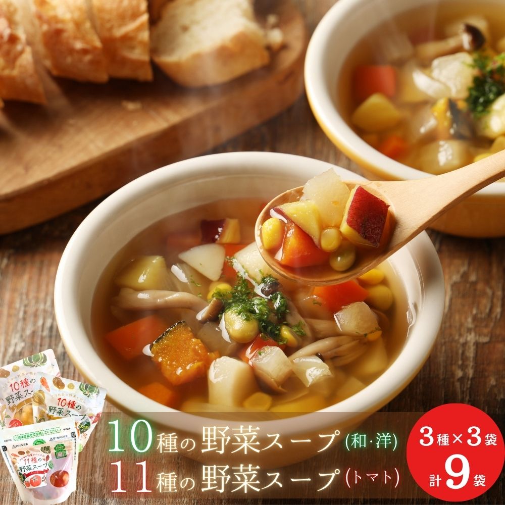 【ふるさと納税】 【国産野菜】レンジで2分 合計9袋 1/3日分の野菜が摂れる10種の野菜 スープ （和風 ・ 洋風 ） ゴロゴロ野菜を楽しめる！11種の野菜 スープ（トマト）レトルト 国産  ダイエット  | レトルト インスタント 国産 ダイエット 具だくさん 電子レンジ 簡単 C