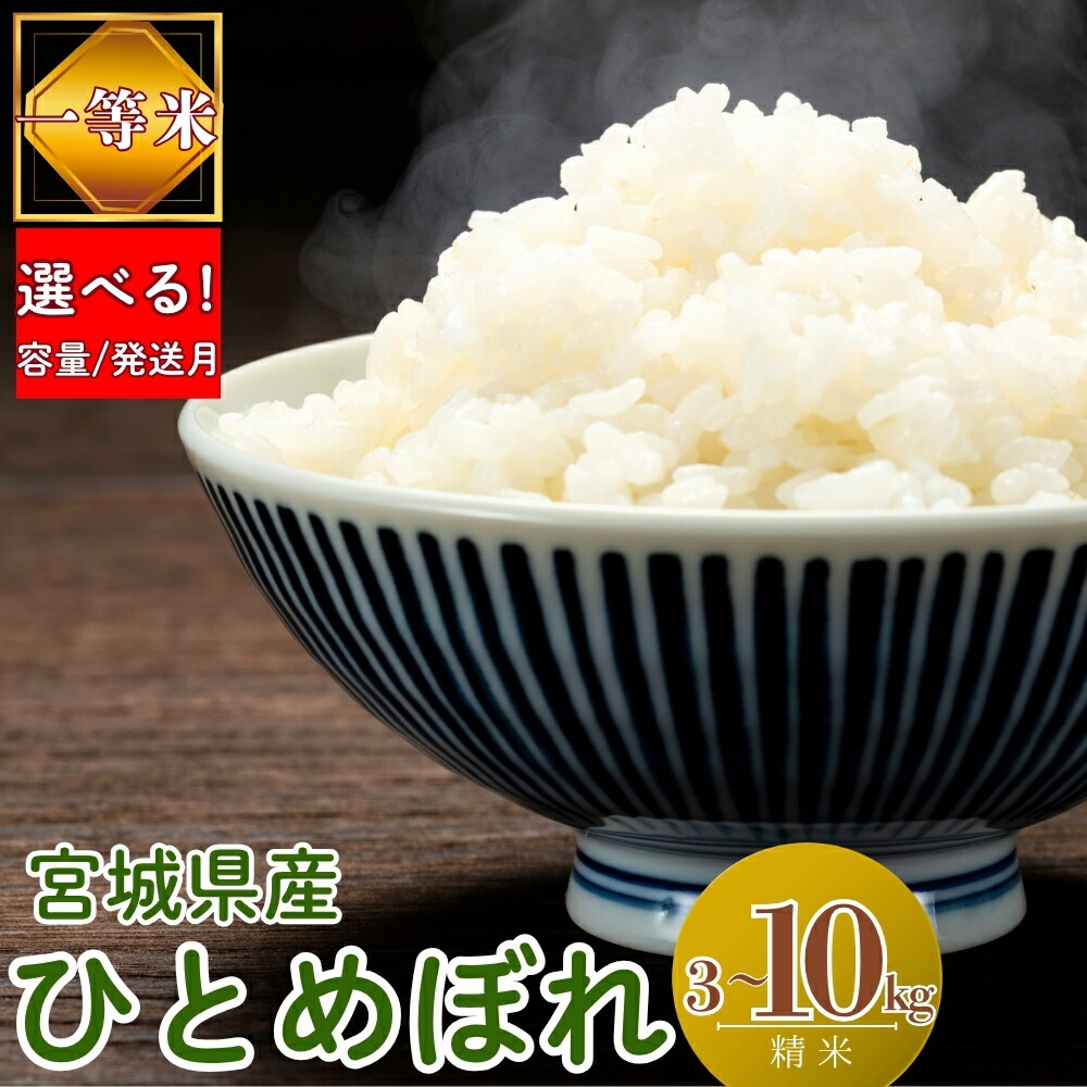 【ふるさと納税】【 選べる!容量&発送月】令和7年産米 宮城県産 ひとめぼれ 3kg/5kg/10kg 一等米 環境保全米 単一原料米 米 ヒトメボレ 宮城県産 東松島市 精米 白米 お米 こめ JAいしのまき|宮城県東松島市