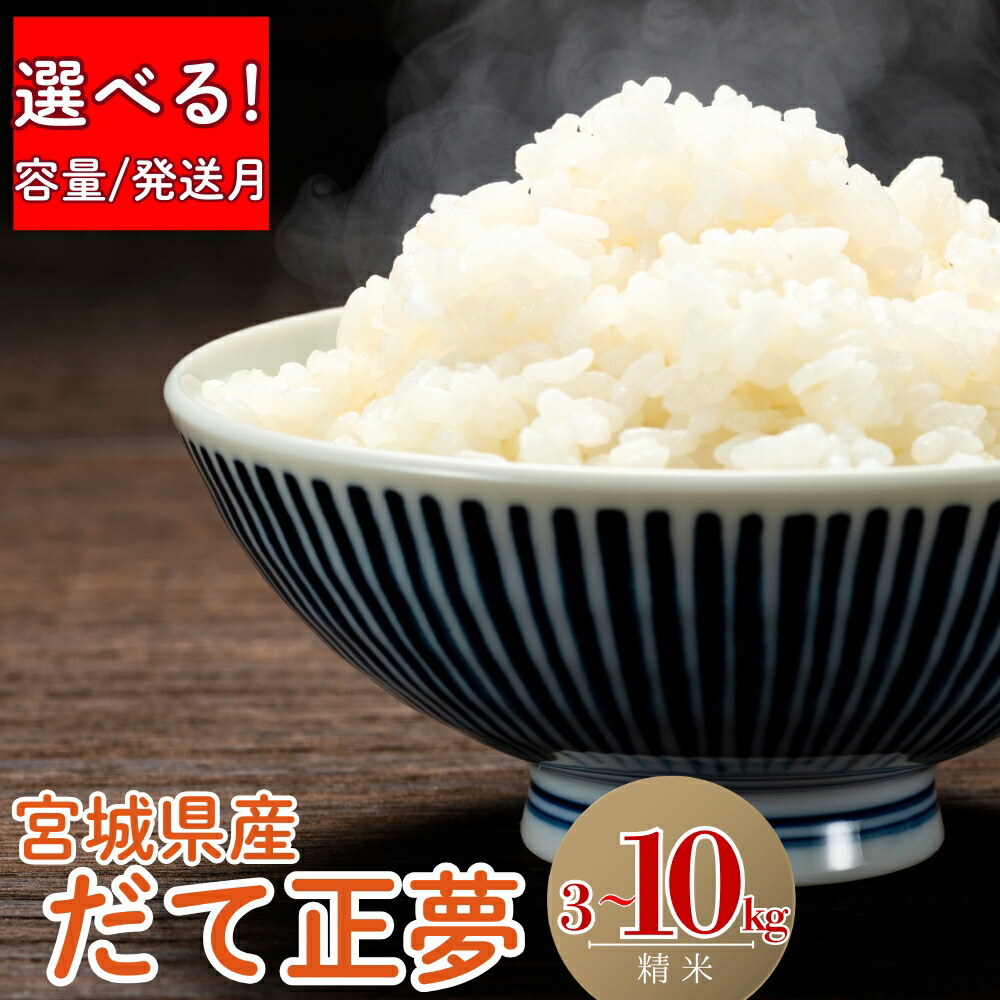 【ふるさと納税】【 選べる!容量&発送月】令和7年産米 宮城県産 だて正夢( 精米 ) 3kg/5kg/10kg 単一原料米 米 ダテマユメ 宮城県産 東松島市 精米 白米 お米 こめ JAいしのまき オンラインワンストップ 自治体マイページ|宮城県東松島市