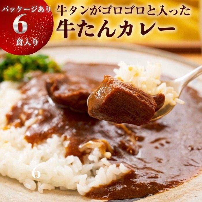【ふるさと納税】牛タン カレー 大きめ牛タンがゴロゴロ入った 牛たんカレー（ 箱パッケージ入り 6個 )  レトルト カレー 常温保存 宮城県 東松島市  ローリングストック ご当地カレー オンライン ワンストップ 自治体マイページ