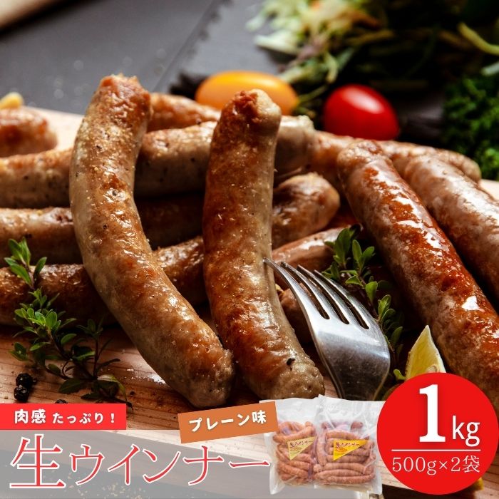 【ふるさと納税】東北産豚肉使用！ 生ウインナー プレーン1kg （500g&times;2袋） 国産 東北産 豚肉 生ウィンナー ウインナー ソーセージ バーベキュー お弁当 宮城県 東松島市 オンラインワンストップ 対応 自治体マイページ オイタミート｜宮城県東松島市 7,500円