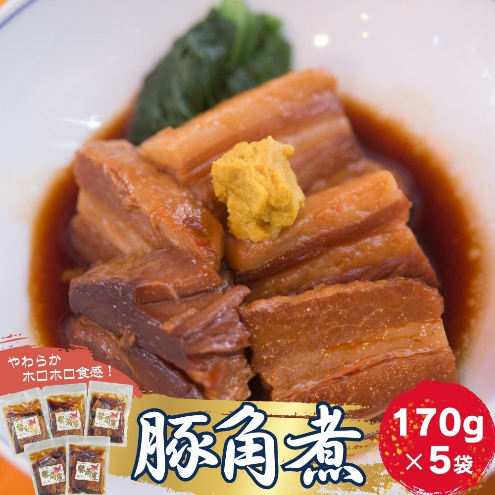 【ふるさと納税】豚角煮 5袋セット (170g&times;5袋) 常温保存 角煮 レトルト パウチ 小分け 豚バラ 肉 おかず 惣菜 おつまみ オイタミート 宮城県 東松島市 オンラインワンストップ 申請 自治体マイページ｜宮城県東松島市