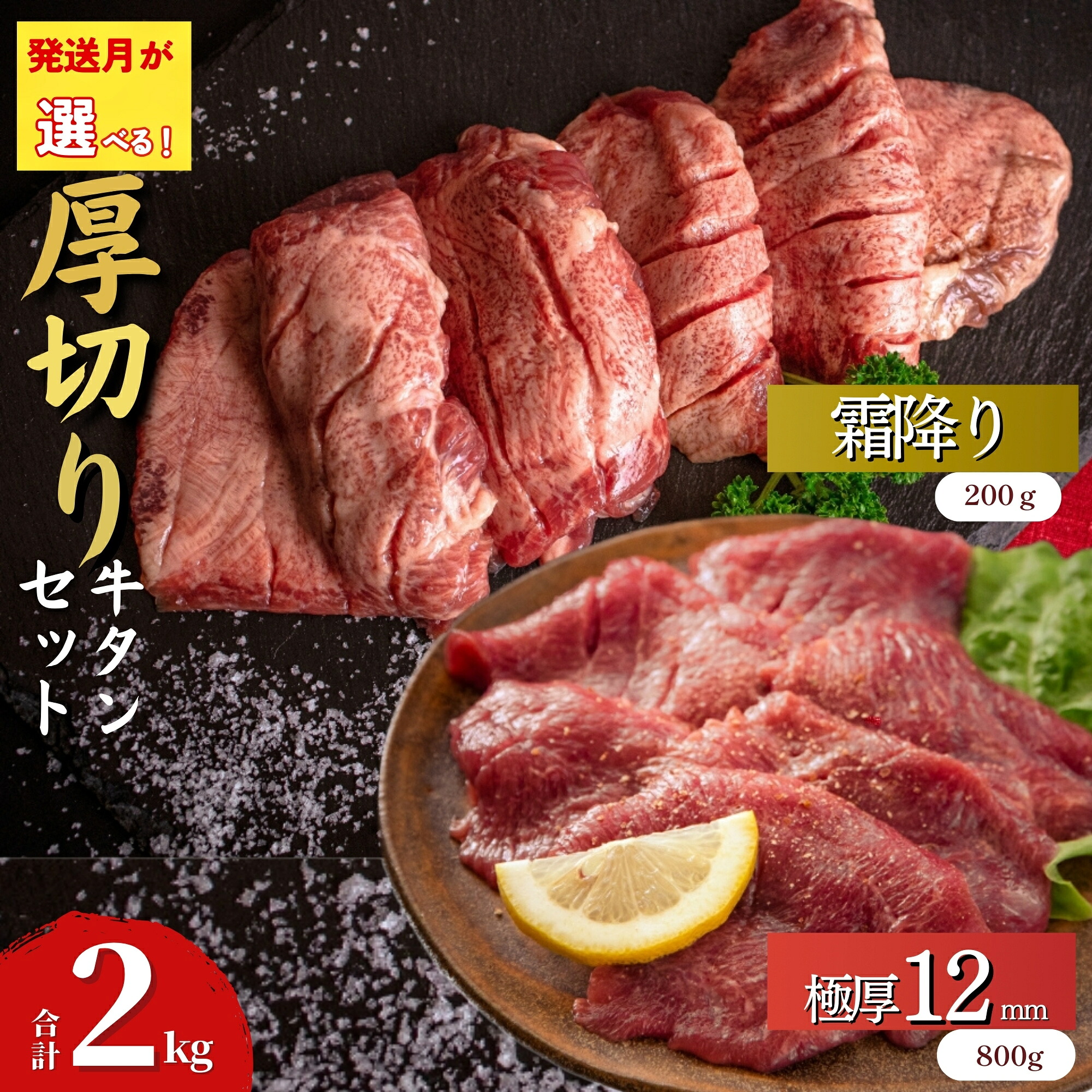 【ふるさと納税】 【発送月が選べる】 厚切り 牛タン 合計 2kg 2種 食べ比べ セット 極厚牛タン 12ｍｍ 400g × 4袋 霜降り牛タン 200g × 2袋 小分け バーベキュー 牛たん 塩竈の藻塩使用 宮城名物 仙台名物 焼肉 BBQ バーベキュー 宮城県 東松島市 オイタミート 21,000円
