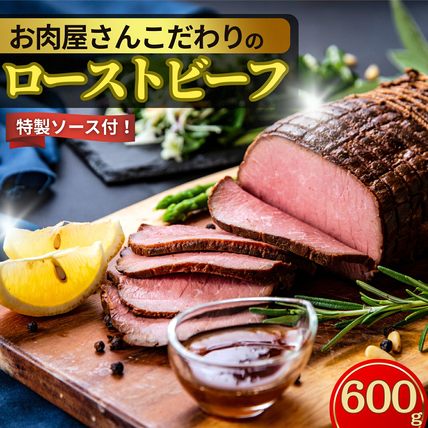 【ふるさと納税】【選べる発送時期】 ローストビーフ お肉屋さんこだわりのローストビーフ 600g 冷凍 ブロック ソース付き パーティ 宮城県 東松島市 オイタミート オンラインワンストップ 自治体マイページ|宮城県東松島市
