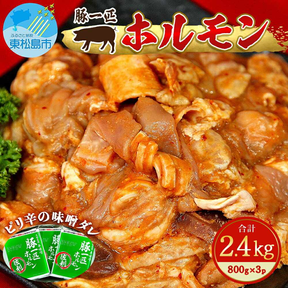 【ふるさと納税】国産 豚ホルモン(ミックス) 辛味噌味 2.4kg（800g×3袋）冷凍 宮城県 東松島市 C 9,360円