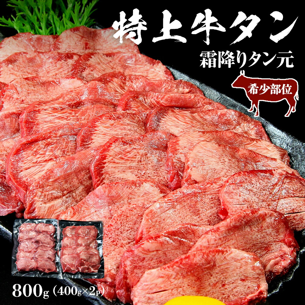 【ふるさと納税】牛タン タン元 ＜ 希少部位 ＞ 特上 霜降り 牛タン 800g 塩味 冷凍 たん元 柔らかい 牛たん 塩味 焼肉 バーベキュー BBQ 宮城県 東松島市 オンラインワンストップ 対応 自治体マイページ J