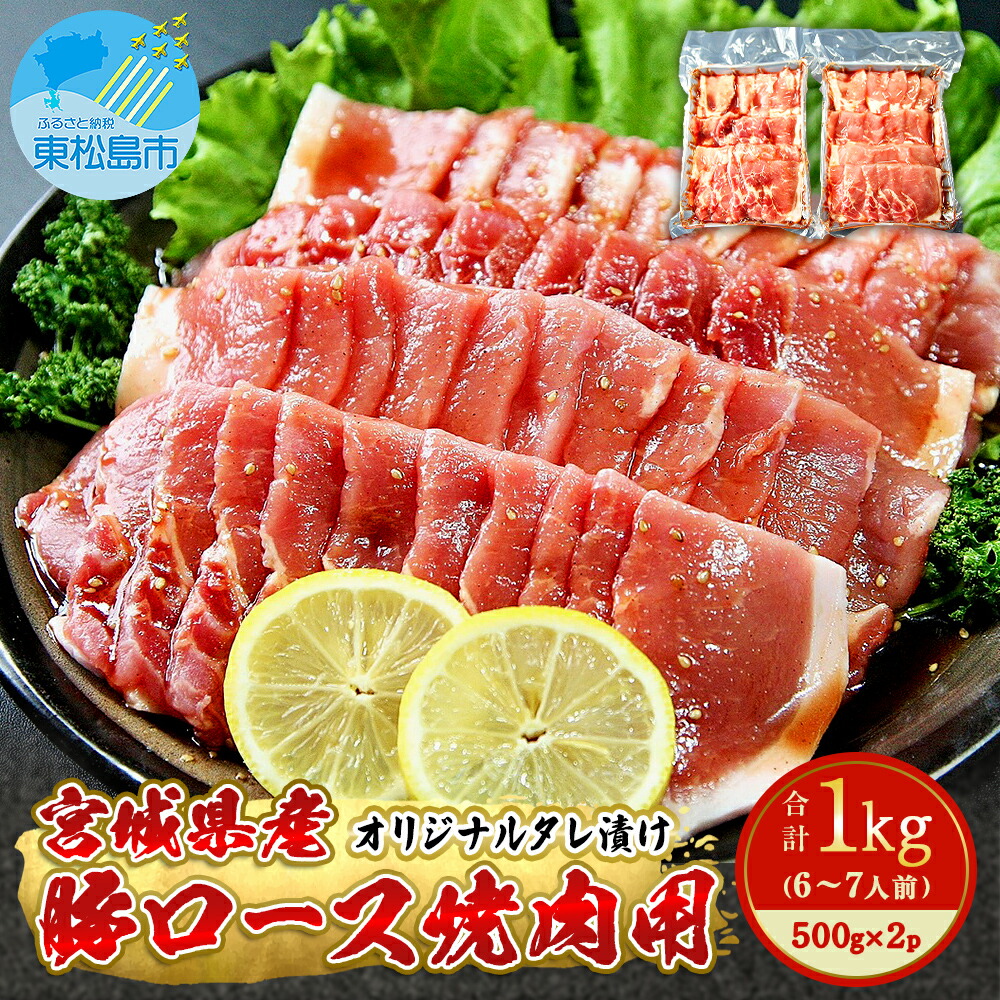 【ふるさと納税】豚肉 宮城県産 タレ漬 豚ロース 1kg (500g×2)冷凍 小分け 国産豚肉 焼肉 バーベキュー BBQ 宮城県 東松島市 M|宮城県東松島市