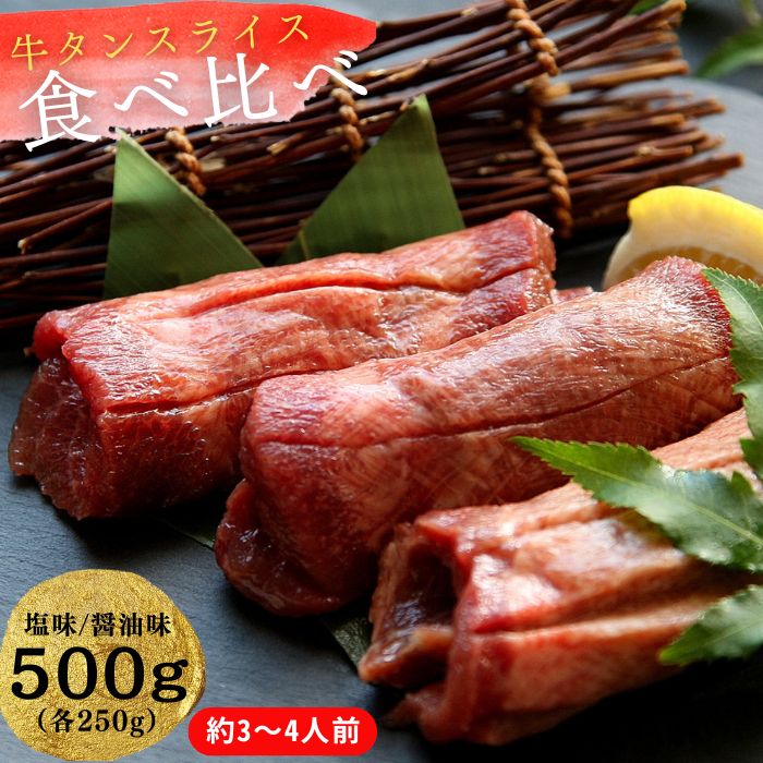 【ふるさと納税】熟成厚切り牛タン 2種食べ比べセット 塩味・しょうゆ味 500g(塩味 250g + しょうゆ味 250g)冷凍 小分け 牛タン 牛たん 塩 醤油 牛肉 焼肉 バーベキュー BBQ おつまみ オンラインワンストップ 対応 自治体マイページ 宮城県 東松島市 P