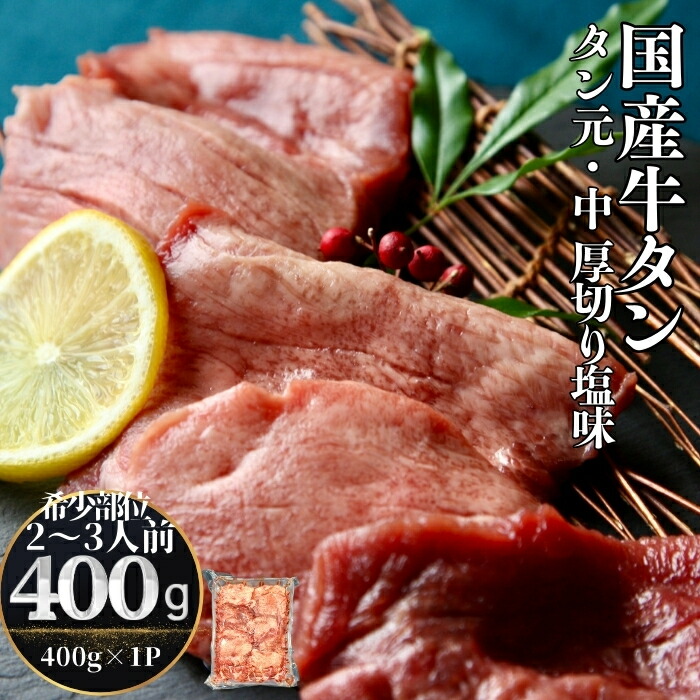 【ふるさと納税】 国産 牛タン タン元・中 厚切り 塩味 400g(400g×1パック 2~3人前) 牛たん 塩味 冷凍 小分け 国産原料 タン元 タン中 焼肉 バーベキュー BBQ 宮城県 東松島市 オンラインワンストップ 対応 佐利 V|宮城県東松島市